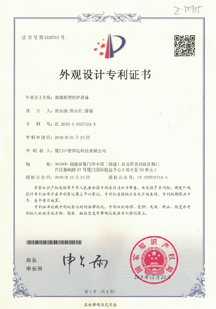 離(lí)線新型防護設備證書